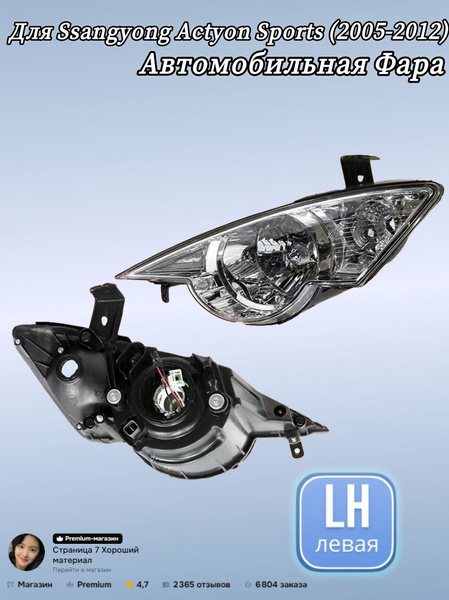 Фара SsangYong Actyon 05-10 / Actyon Sports 06-12 (Слева/ Галоген/ Ручная регулировка)