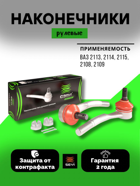 Наконечник рул 2108-099,2113-15 наруж с крепежом (к-т) (СЭВИ)