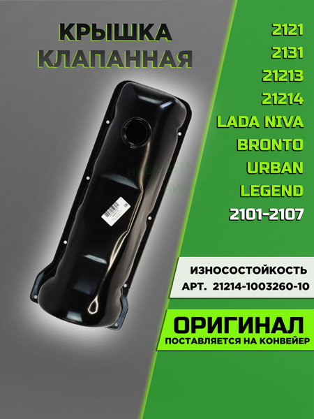 Крышка головки блока 21214 (ОАО "АВТОВАЗ")