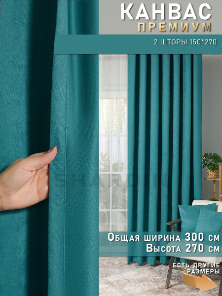 Комплект штор SHARDIN by Reber Антик , 270х300см, темно-бирюзовый ...