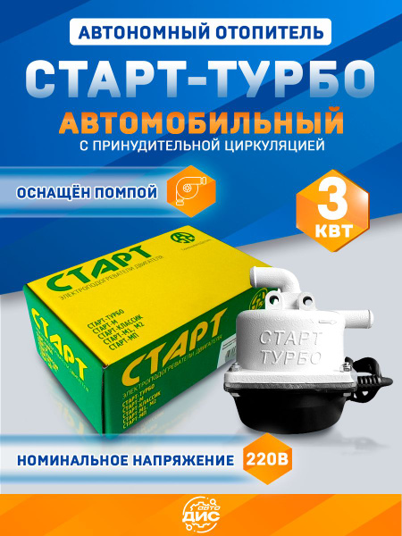 Электроподогреватель СтартТурбо-3 универсальный с насосом  г. Тюмень