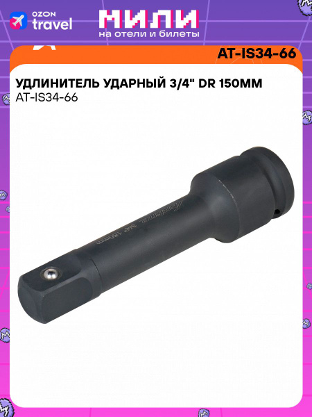 Удлинитель 3/4" DR 150мм ударный (AIRLINE)