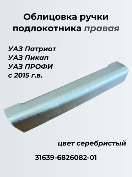 Облицовка ручки подлокотника УАЗ Патриот рестайлинг зад. левая (черная)