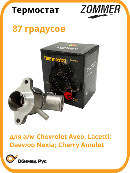 Термостат Nexia 1-2, Cruze 1.6, Lanos (голый) UZ-DW