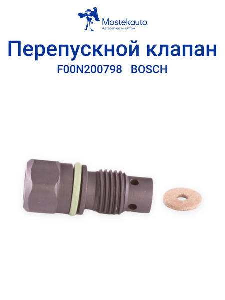 Клапан перепускной ТНВД Bosch дв. Д-245 E3