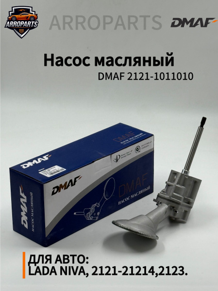 Насос масляный 2121 (STANDARTDETAL)