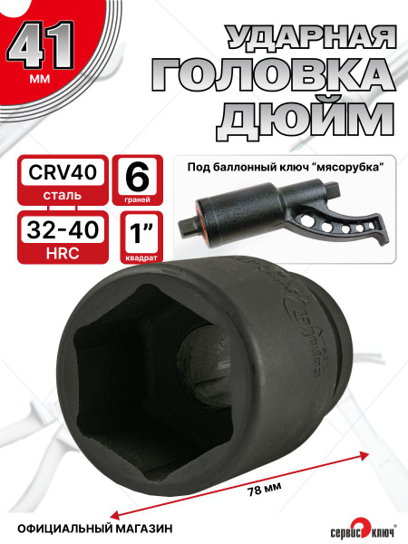 Головка 41 мм (под лом) Сервис Ключ