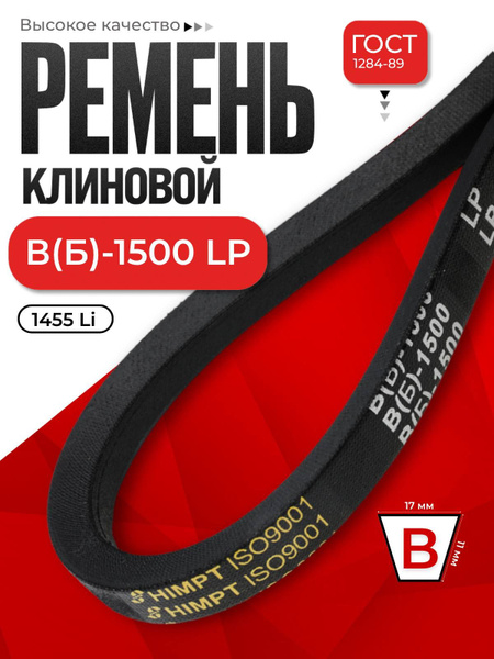 Ремень B-1500 клиновой (Technik)