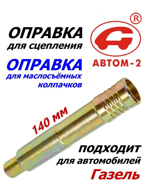 Оправка диска сцепл. МСК Газель (АВТОМ)