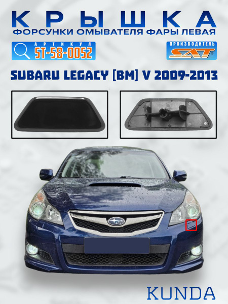 Крышка омывателя фары Subaru Legacy 09-15 / Outback 09-15 (Справа)