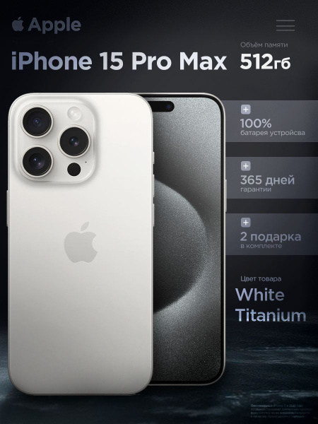 Восстановленный Apple Смартфон iPhone 15 Pro Max 8/512 ГБ, Nano-SIM, белый