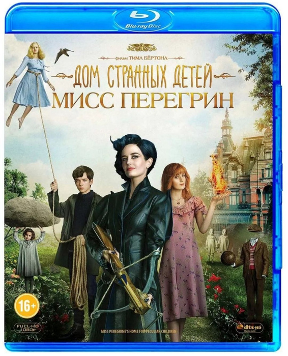Перегрин читать. Фэнтези дом странных детей. Перегрин читать. Дом странных детей мисс перегрин афиша. Дом странных детей мисс перегрин книга.