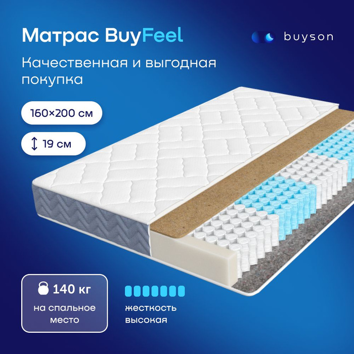 Buyson Купить 160х200 Матрас