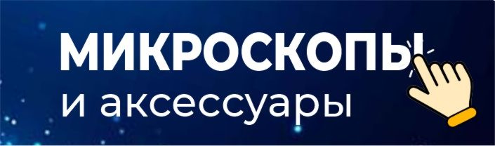 Микроскопы