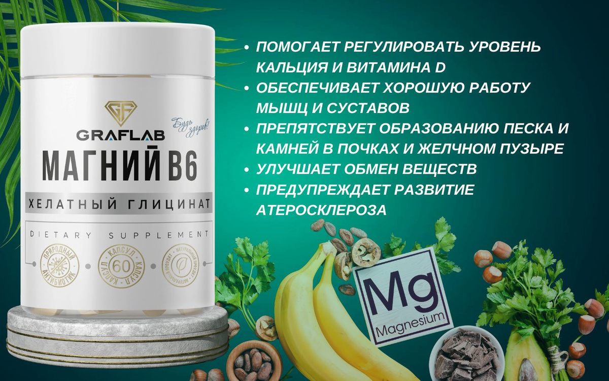 Магний хелатный глицинат с витамином B6 GraFLab, 450мг, magnesium для ...