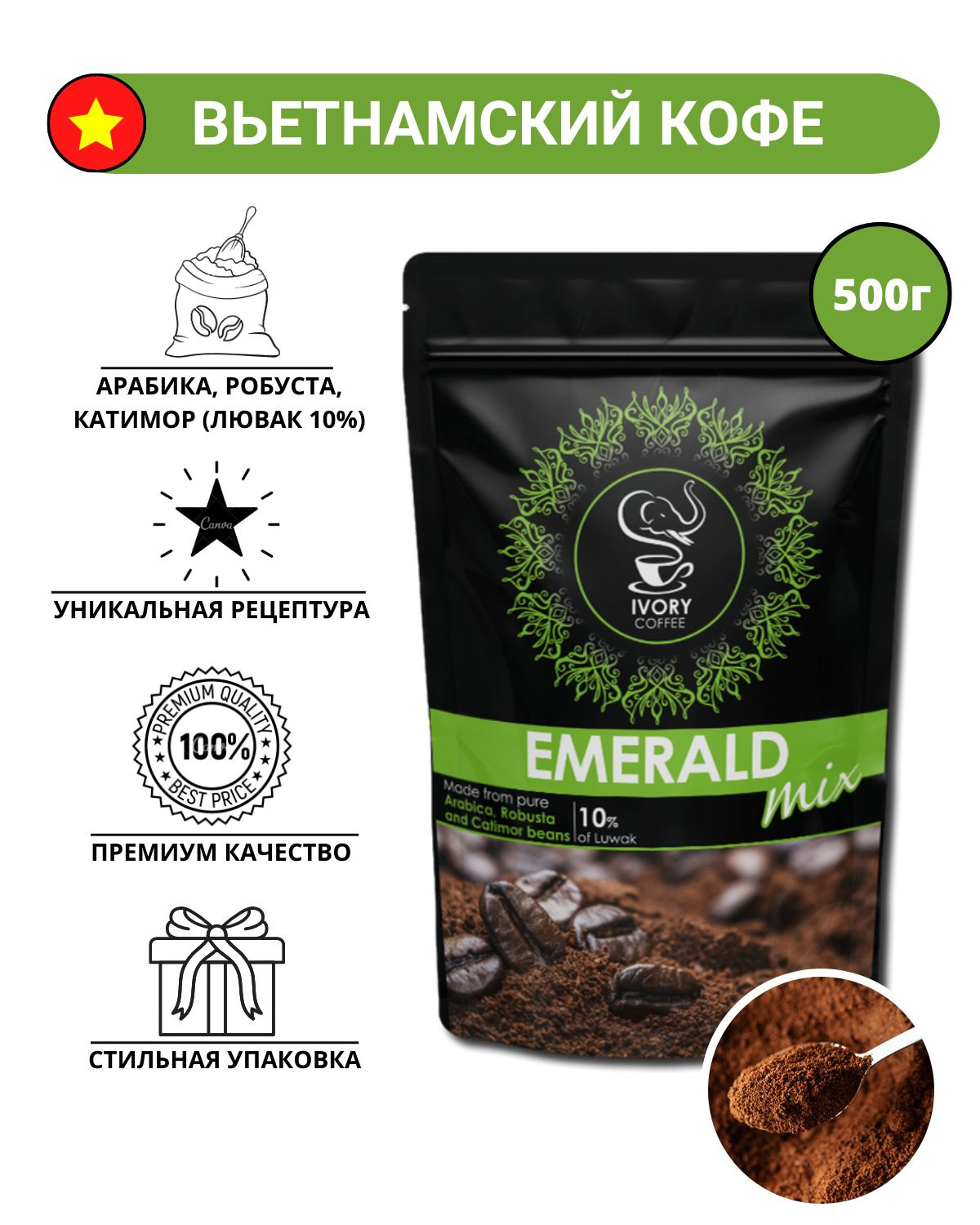 Кофе молотый 500г, EMERALD микс молотый, Вьетнам Ламдонг Далат, (средняя обжарка)