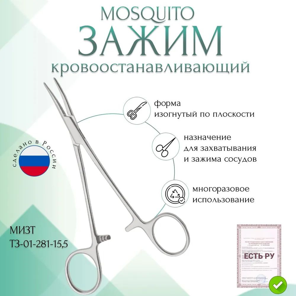 Купить Зажим медицинский MOSQUITO, кровоостанавливающий, изогнутый по плоскости, 155 мм (З-62-2р), МИЗТ