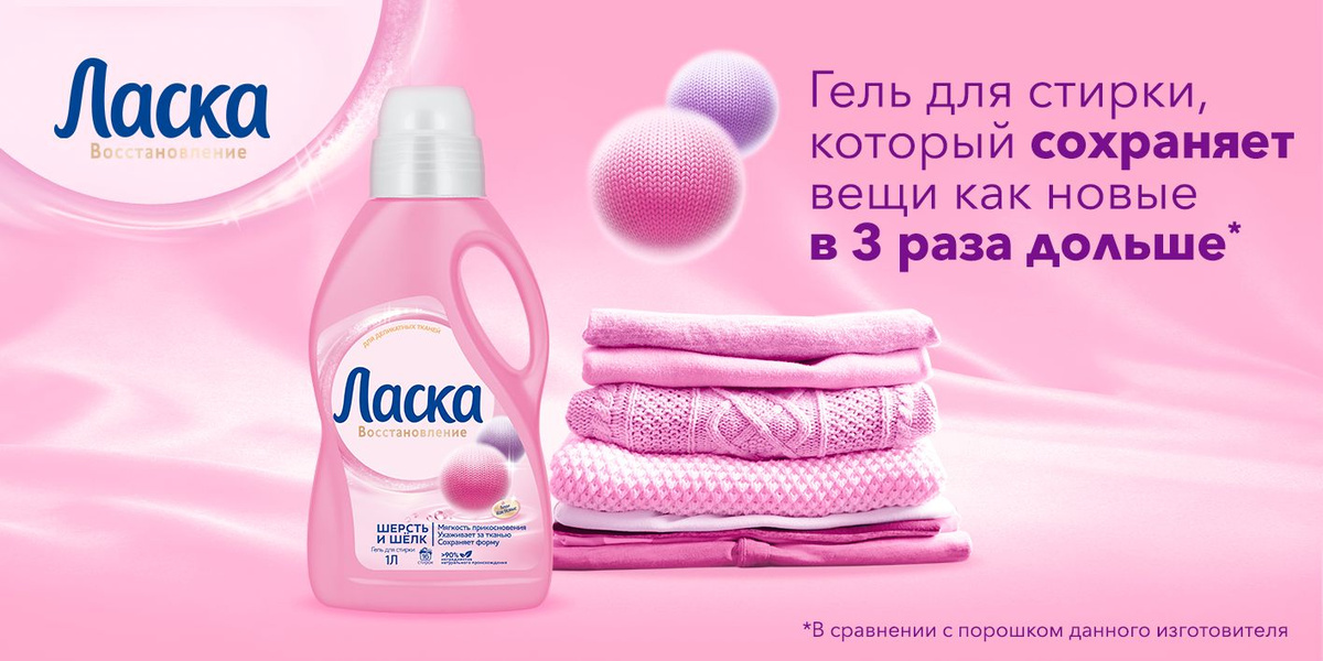 Гель для стирки Ласка Восстановление Шерсть и Шёлк для деликатных ...