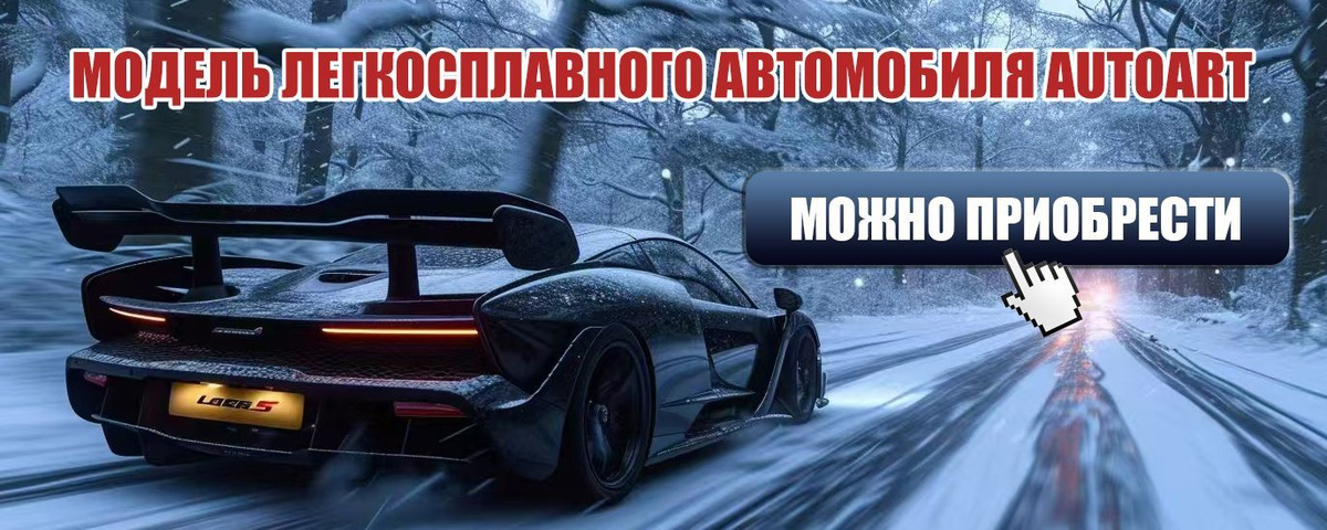 Легкосплавная модель автомобиля AUTOart simulation