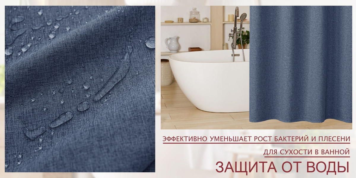 Штора для ванной