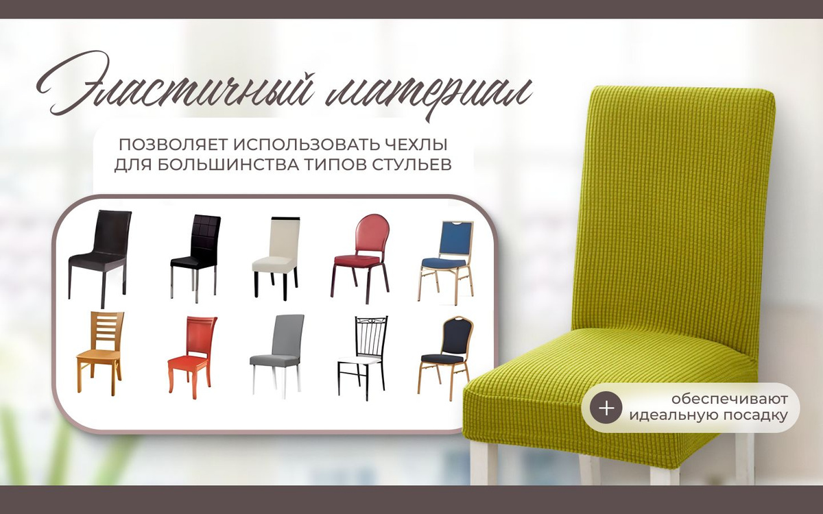 Эластичные материалы позволяют использовать чехлы для большинства типов стульев и обеспечивают идеальную посадку.