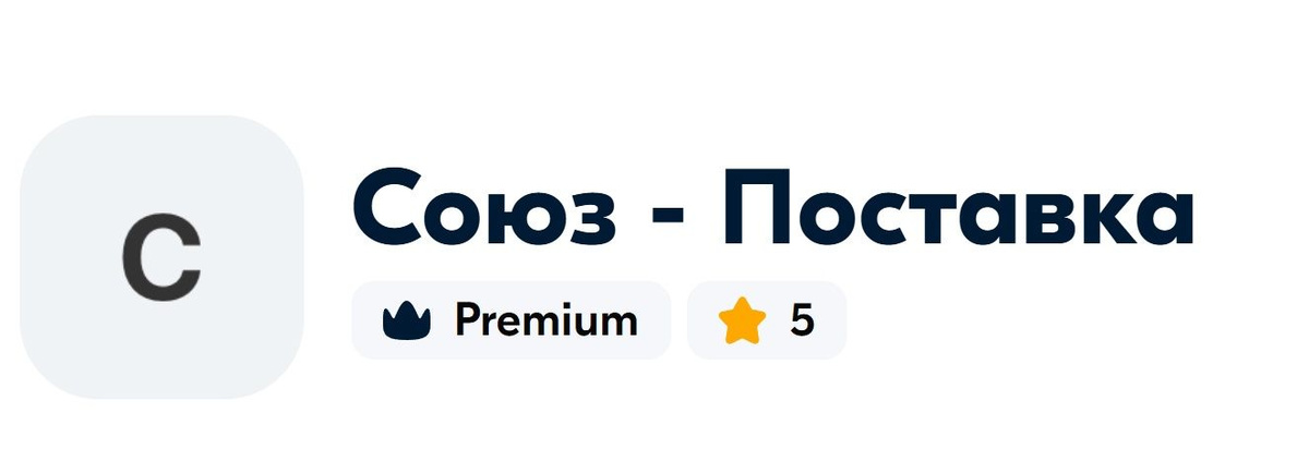 Союз - Поставка