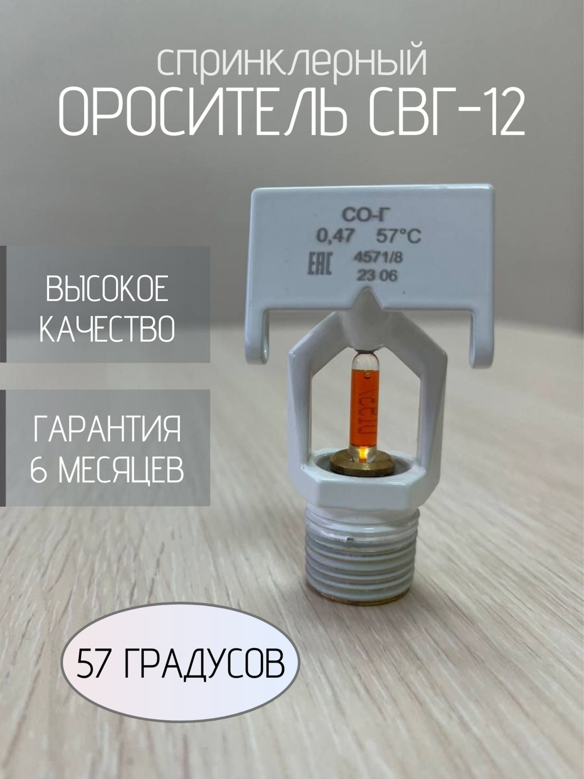 Ороситель СВГ-12 (57 гр.)