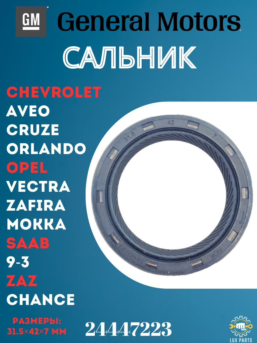 Сальник к/в передний Cruze 1.6(D4)-1.8, Aveo T300 1.6, Orlando GM