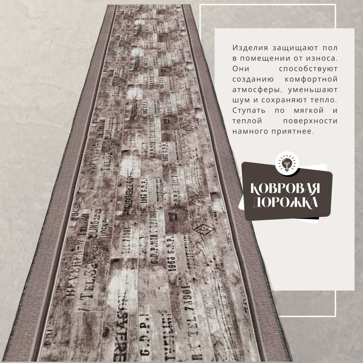 Ковровая дорожка в интерьере