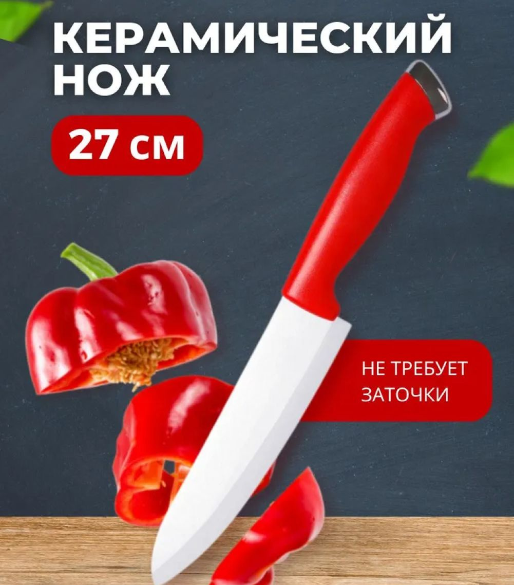 нож 27 см
