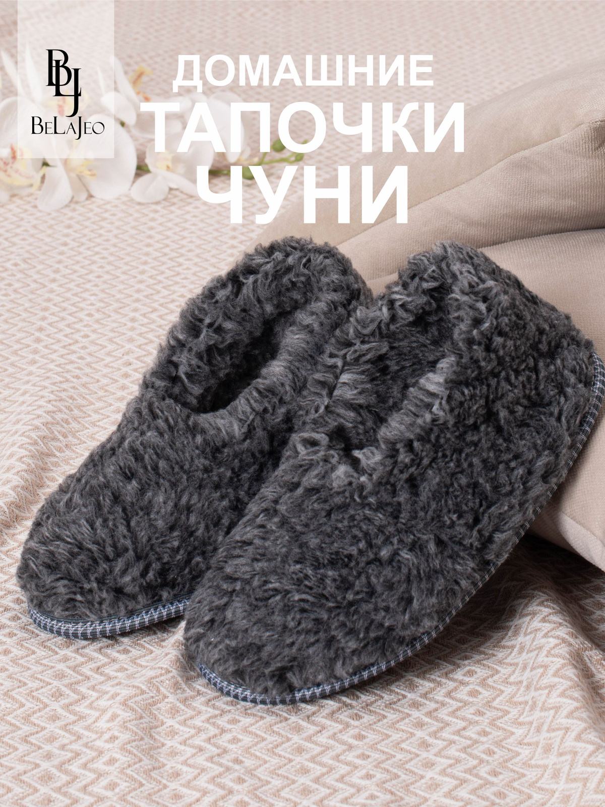 Идеальны для долгих зимних вечеров — ноги всегда в тепле и заботе.