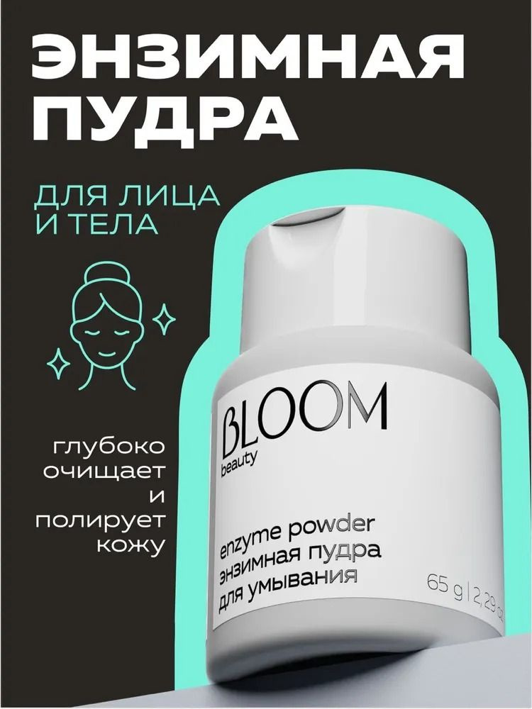 Энзимная пудра для лица и тела, она глубоко очищает и полирует кожу.  Придаст ей гладкость, и устанит шелушение. Натуральный состав на 99.9%