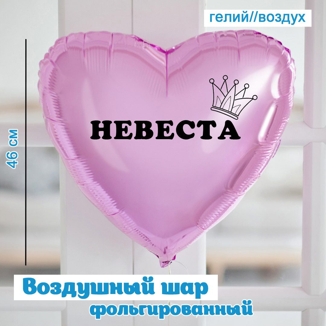 Шар "Невеста"