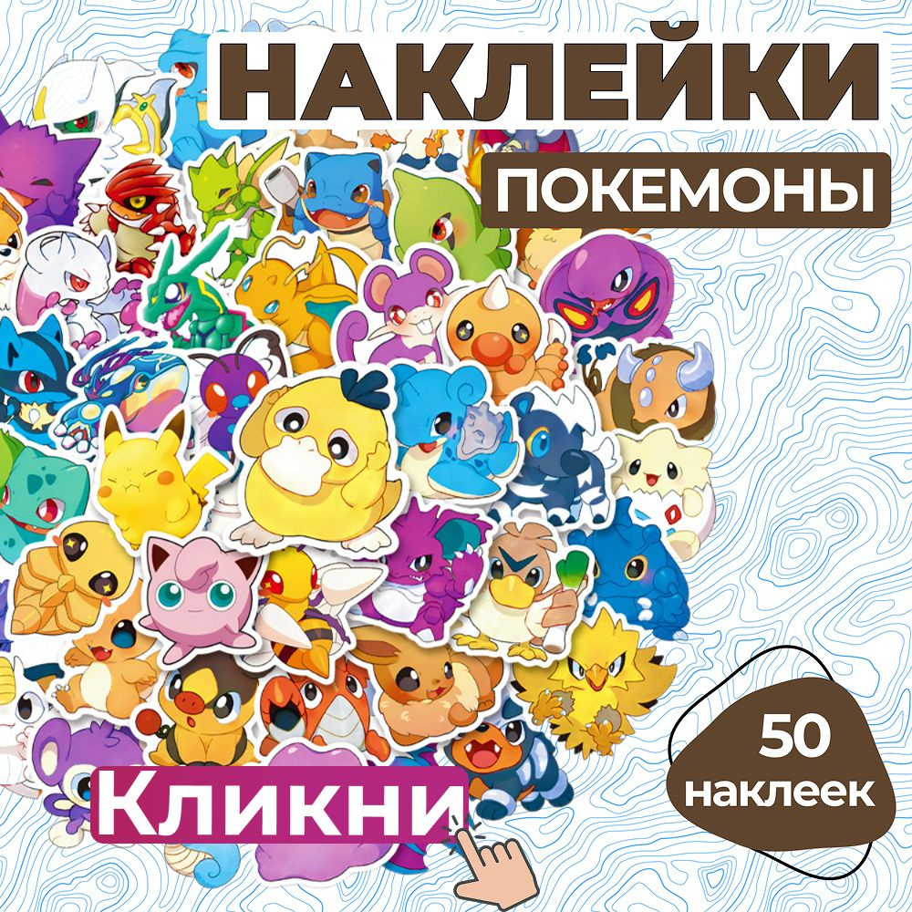Наклейки покемоны