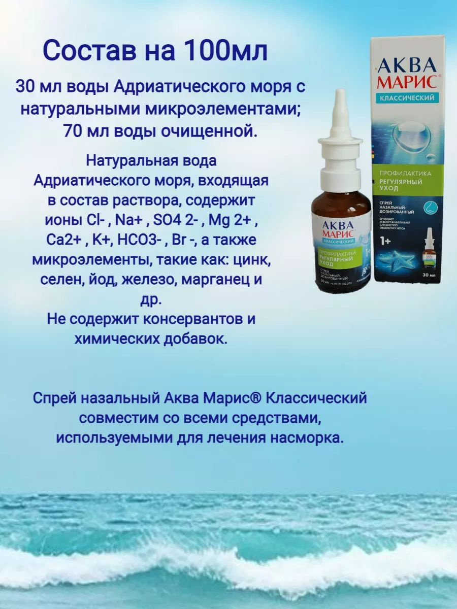 Aqua Maris — спрей от заложенности носа на основе морской воды, 30 мл