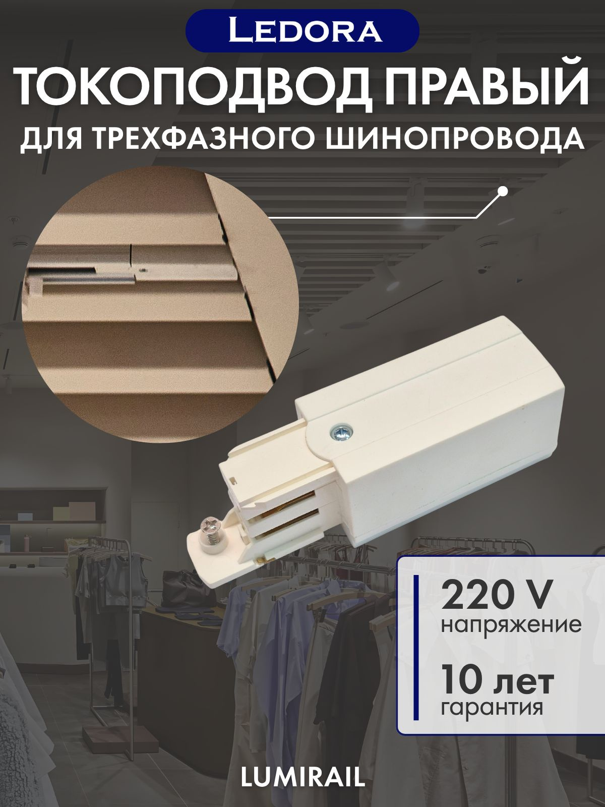 Токовод правый для трехфазного шинопровода, белый