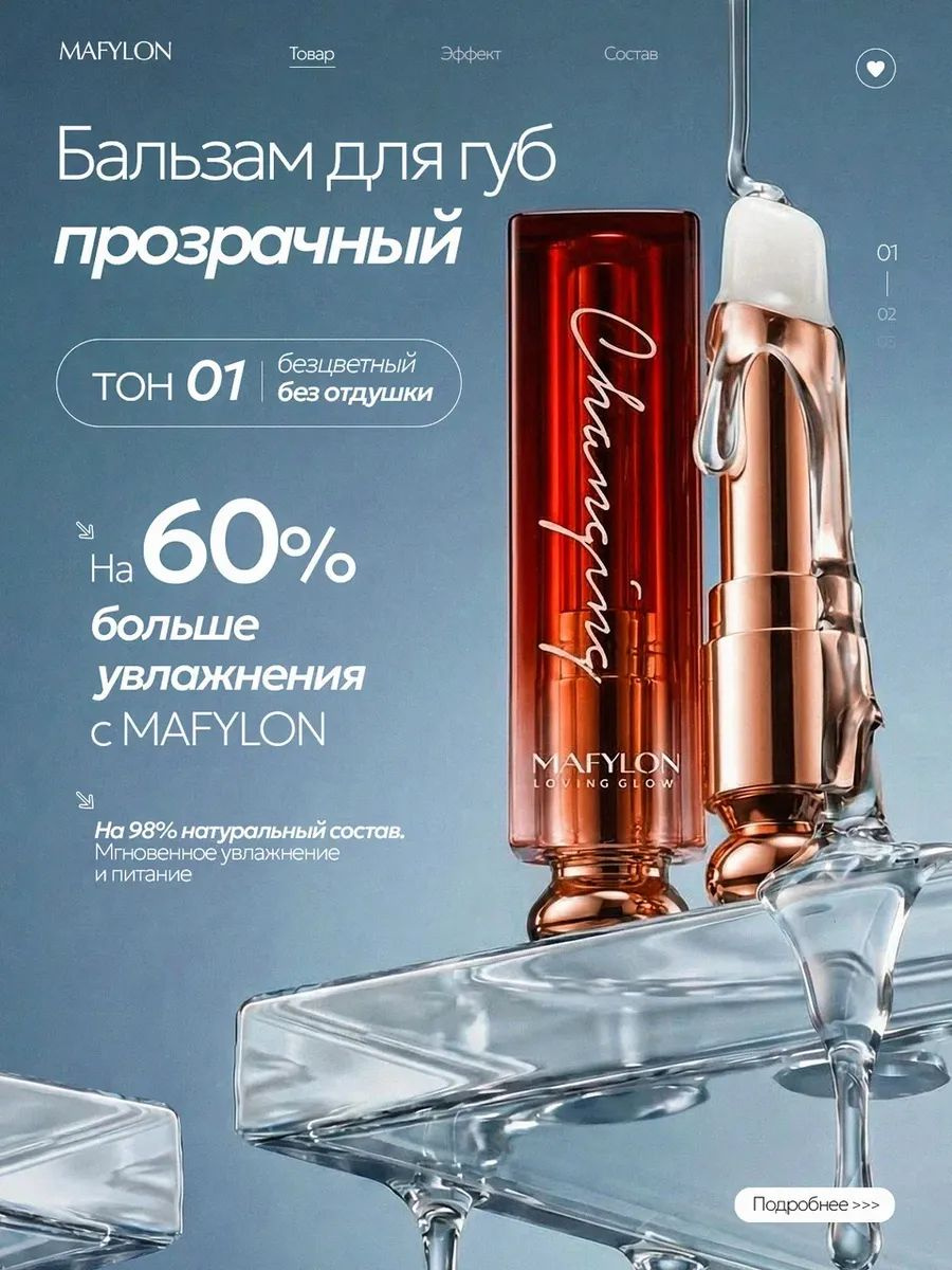 MAFYLON Long Glow — Прозрачная увлажняющая помада-бальзам для губ Тон 01
