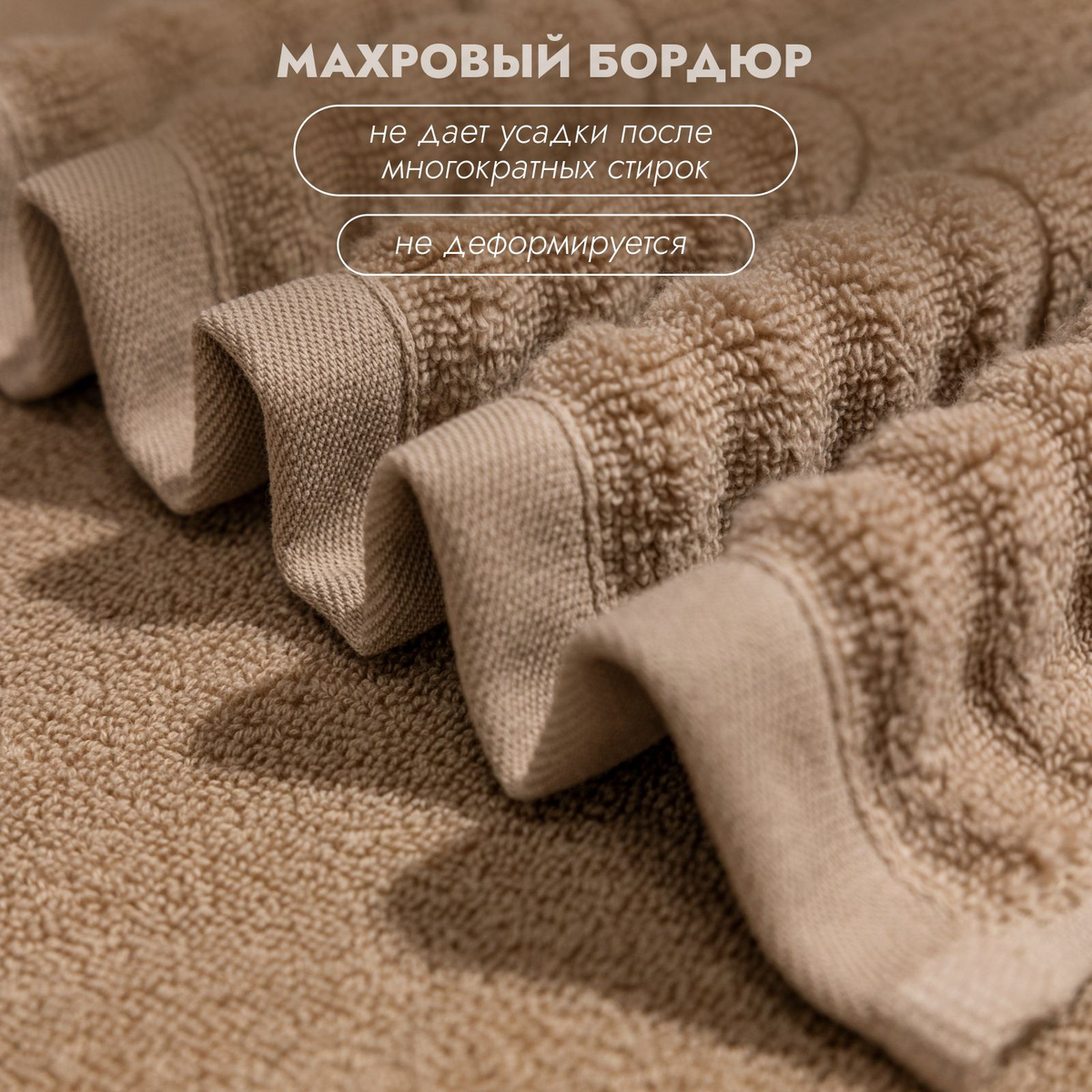 Махровый бордюр исключает деформацию полотенца и не дает усадку при стирке.