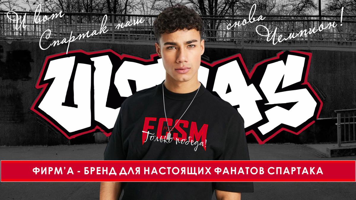 Бренд "Фирм'А" - для настоящих фанатов футбольного клуба Спартак Москва!