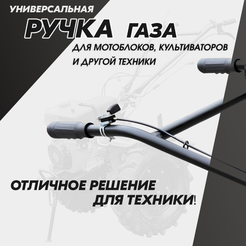 Ручка газа в сборе (трос газа) МБ-1 (Каскад), МБ-2 (Нева), руб. - Техновам