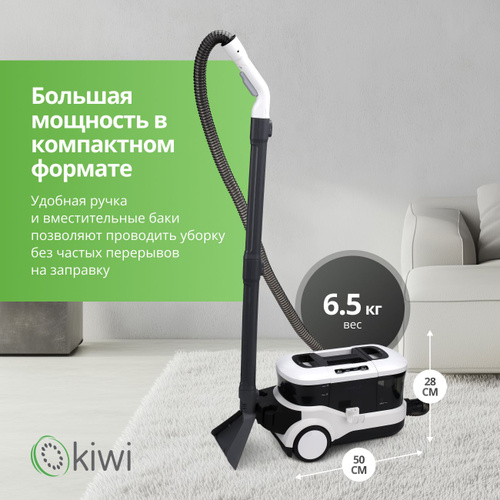 KIWI Моющий пылесос KCC-4325W для химчистки ковров, мягкой мебели