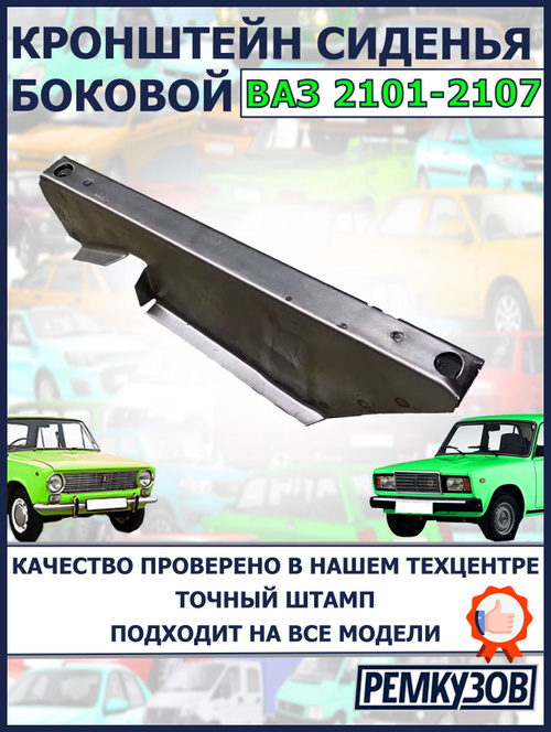 Кронштейн сиденья боковой Жигули (ВАЗ 2101-07) купить на OZON по