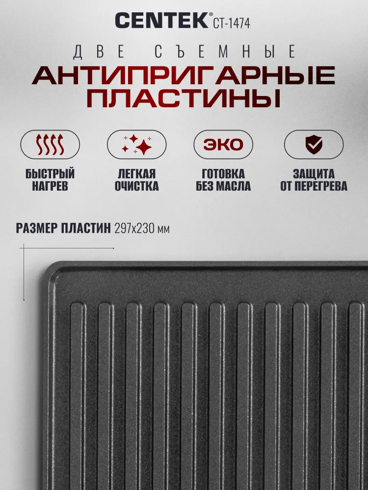 Гриль электрический Centek CT-1474, 2100Вт, сенсорное управление, таймер до 4 часов, антипригарное покрытие, со съемными панелями, 2100 Вт, фото 6