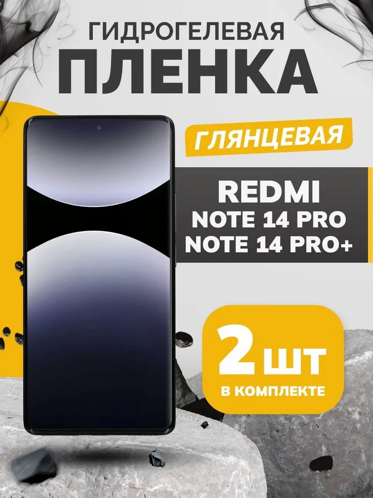 Комплект из 2 шт, противоударная гидрогелевая пленка для Xiaomi Redmi Note 14 Pro, Redmi Note 14 Pro+, защитная пленка на экран телефона Сяоми Редми Нот 14 Про, 14 Про плюс глянцевая, 2 шт