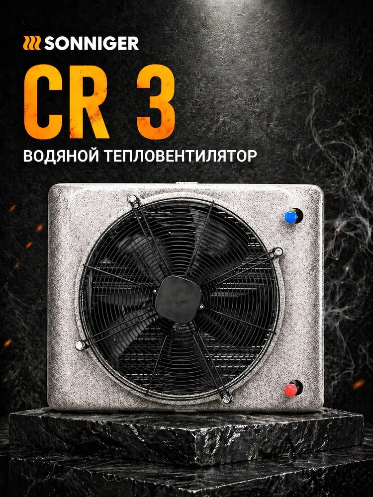 Тепловентилятор водяной настенный CR3 20-70кВт + ПУЛЬТ управления, с кронштейном, SONNIGER, вариант, фото 4