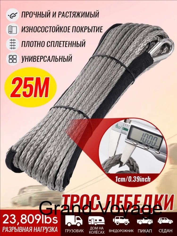 Трос буксировочный, 25 м, нагрузка до 10.8 т, 25 м