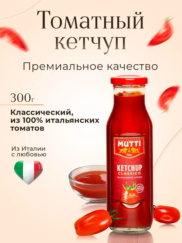 Кетчуп Mutti томатный, 300 г, 300 г, фото 2