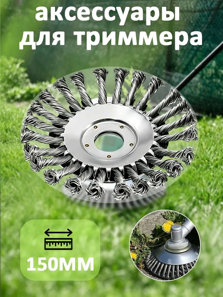 катушка для триммера, насадка на триммер для травы, 150 мм, вариант