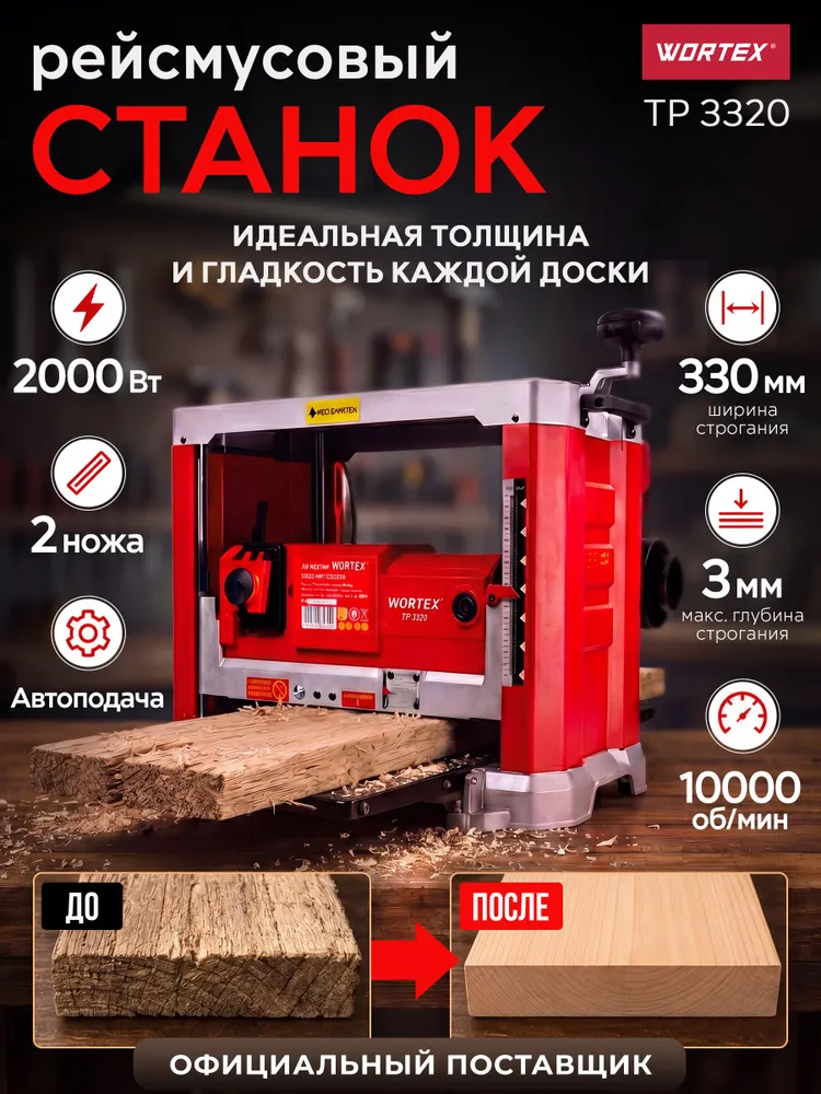 WORTEX Рейсмусовый станок по дереву / Рейсмус TP 3320, вариант