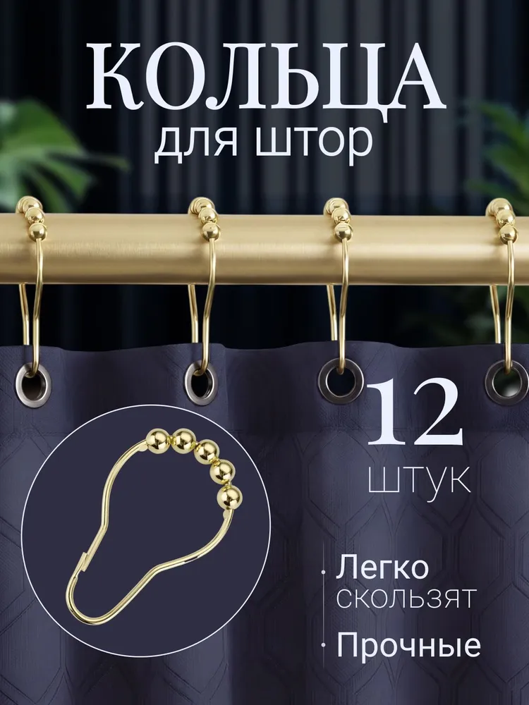 Кольца для карниза, набор 12 шт, цвет золото, 12 шт